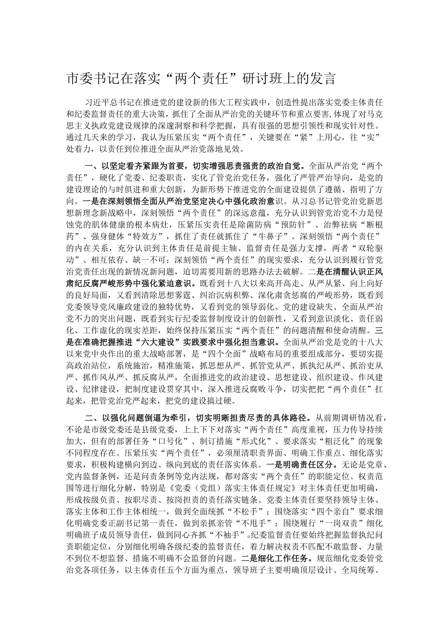 市委书记在落实“两个责任”研讨班上的发言.docx_第1页