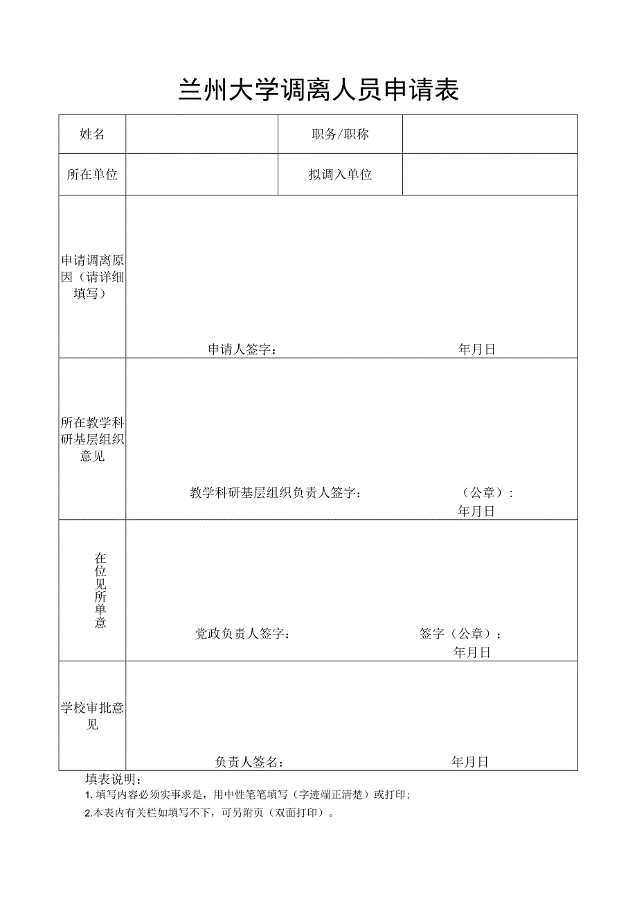 兰州大学调离人员申请表.docx_第1页