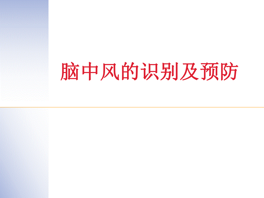 西医对脑中风识别及预防.ppt.ppt_第1页