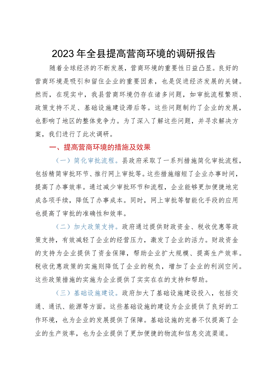 2023年全县提高营商环境的调研报告.docx_第1页