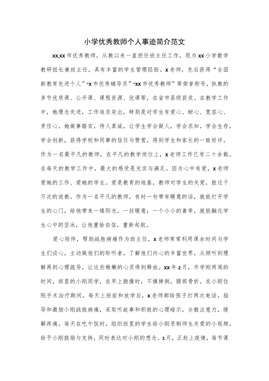 小学优秀教师个人事迹简介范文.docx_第1页