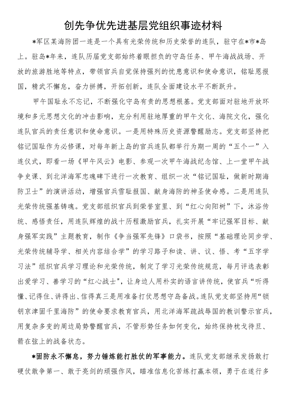 创先争优先进基层党组织事迹材料.docx_第1页