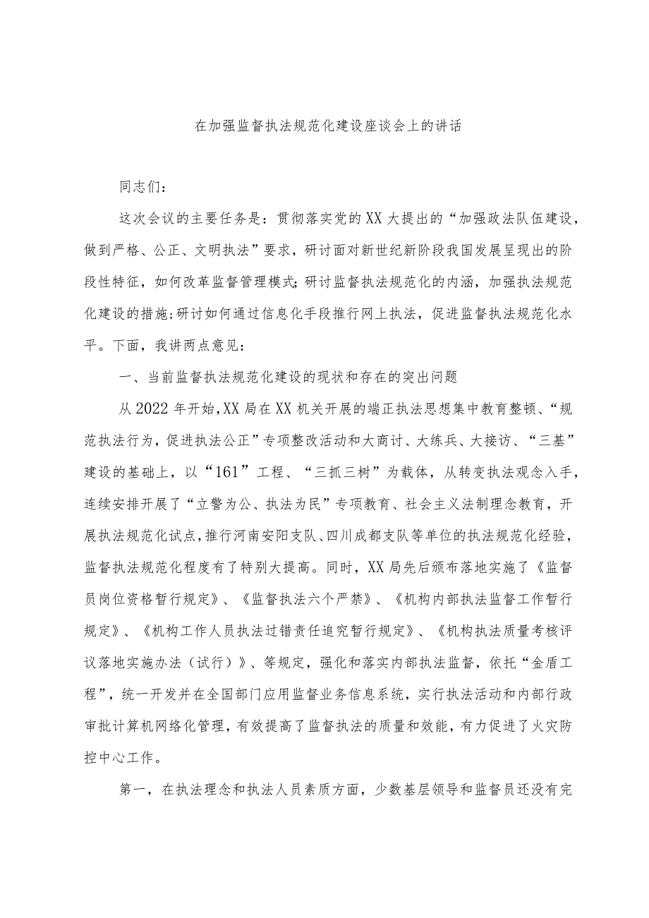 在加强监督执法规范化建设座谈会上的讲话.docx_第1页