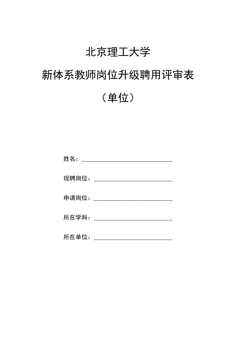 北京理工大学新体系教师岗位升级聘用评审表.docx_第1页