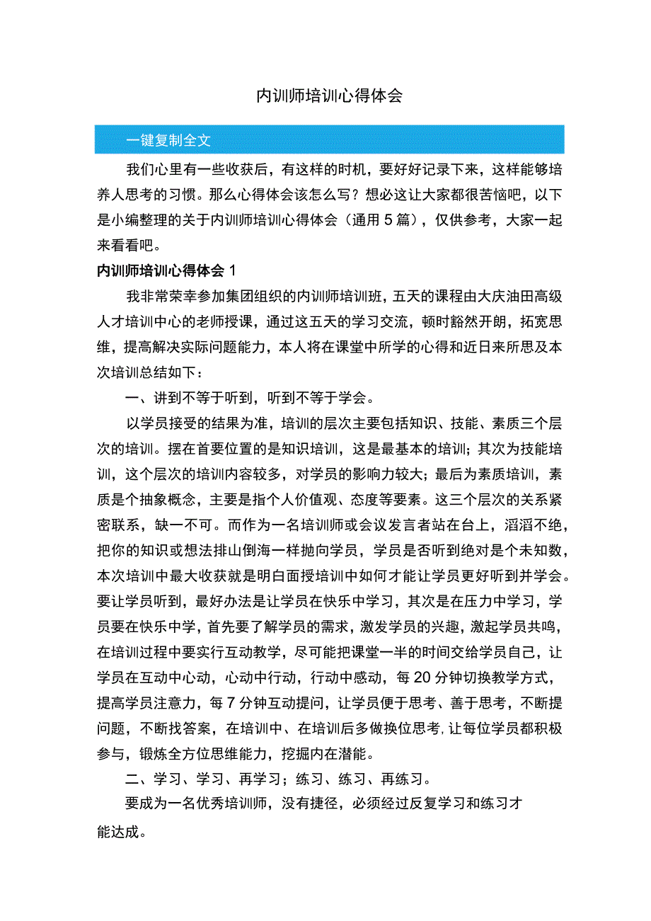 关于内训师培训心得体会（通用5篇）.docx_第1页