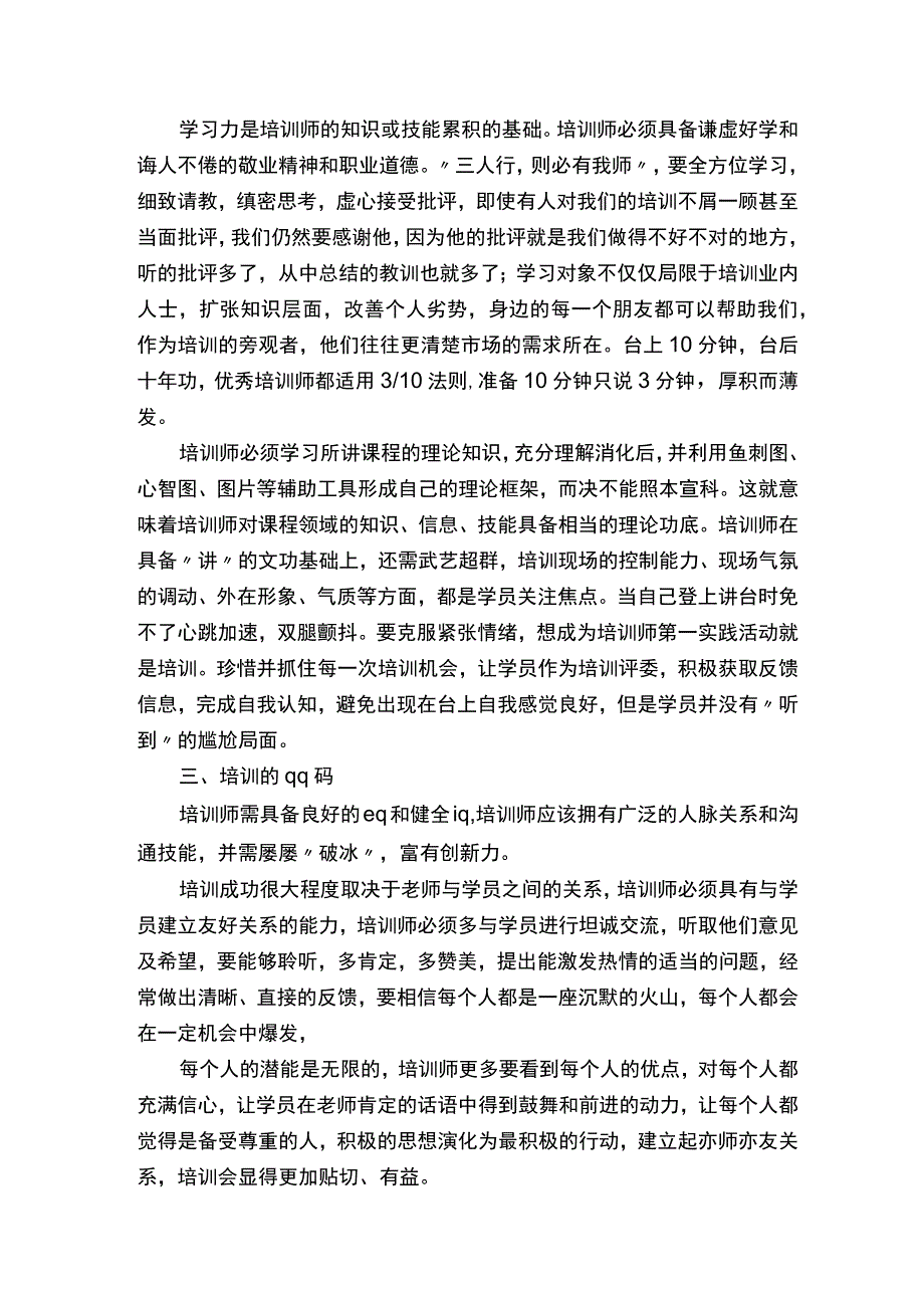 关于内训师培训心得体会（通用5篇）.docx_第2页