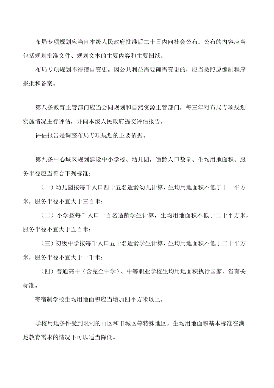 吕梁市中小学校幼儿园规划建设条例(2023修订).docx_第3页