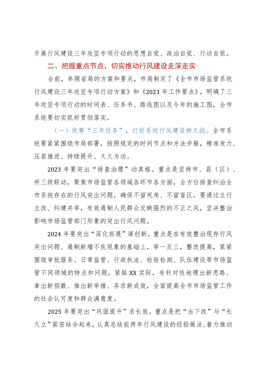 市市场监管系统行风建设三年攻坚专项行动启动会议上的讲话.docx_第2页