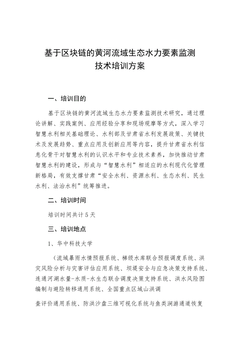 基于区块链的黄河流域生态水力要素监测技术培训方案.docx_第1页