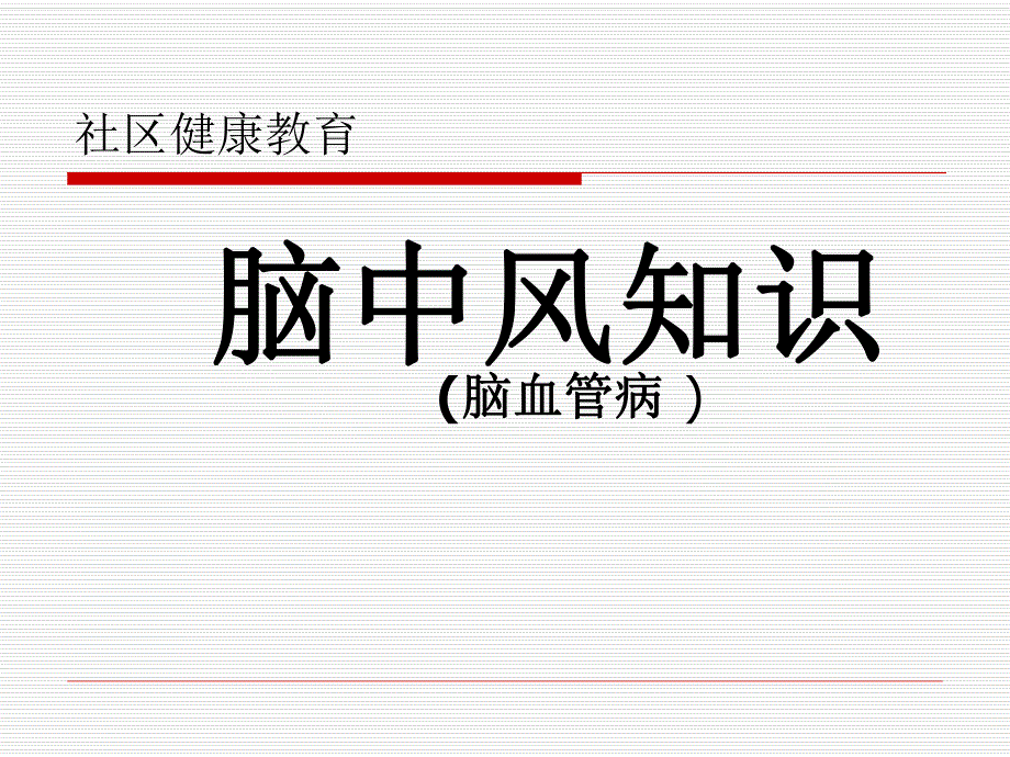 脑中风知识.ppt_第1页