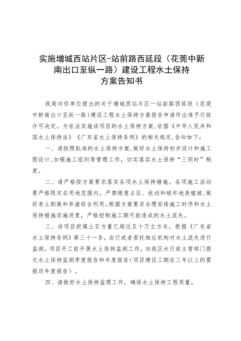 实施增城西站片区-站前路西延段花莞中新南出口至纵一路建设工程水土保持方案告知书.docx_第1页