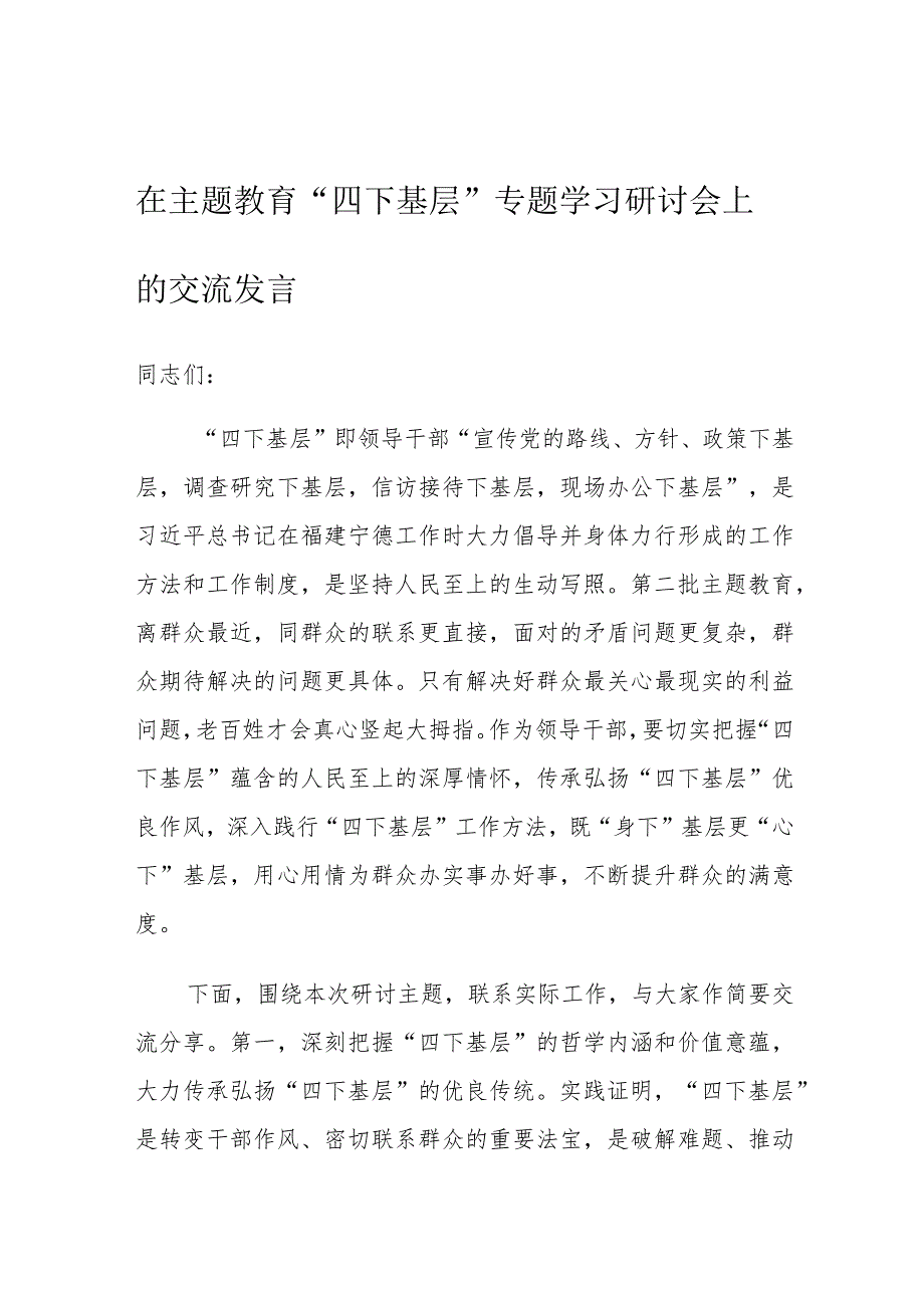 在主题教育“四下基层”专题学习研讨会上的交流发言.docx_第1页