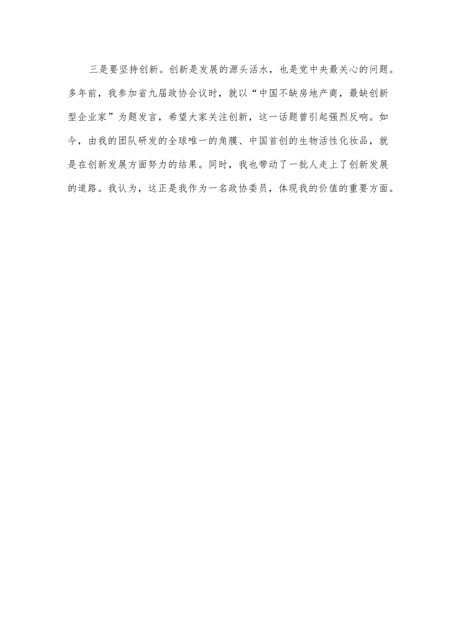 坚持学思用贯通 做到知信行统一（政协新任委员培训班交流发言材料）.docx_第2页