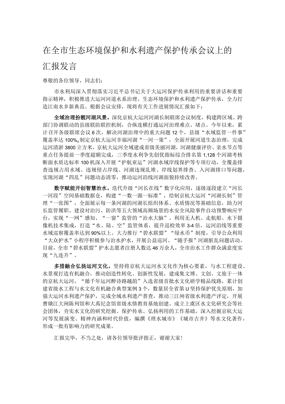 在全市生态环境保护和水利遗产保护传承会议上的汇报发言.docx_第1页