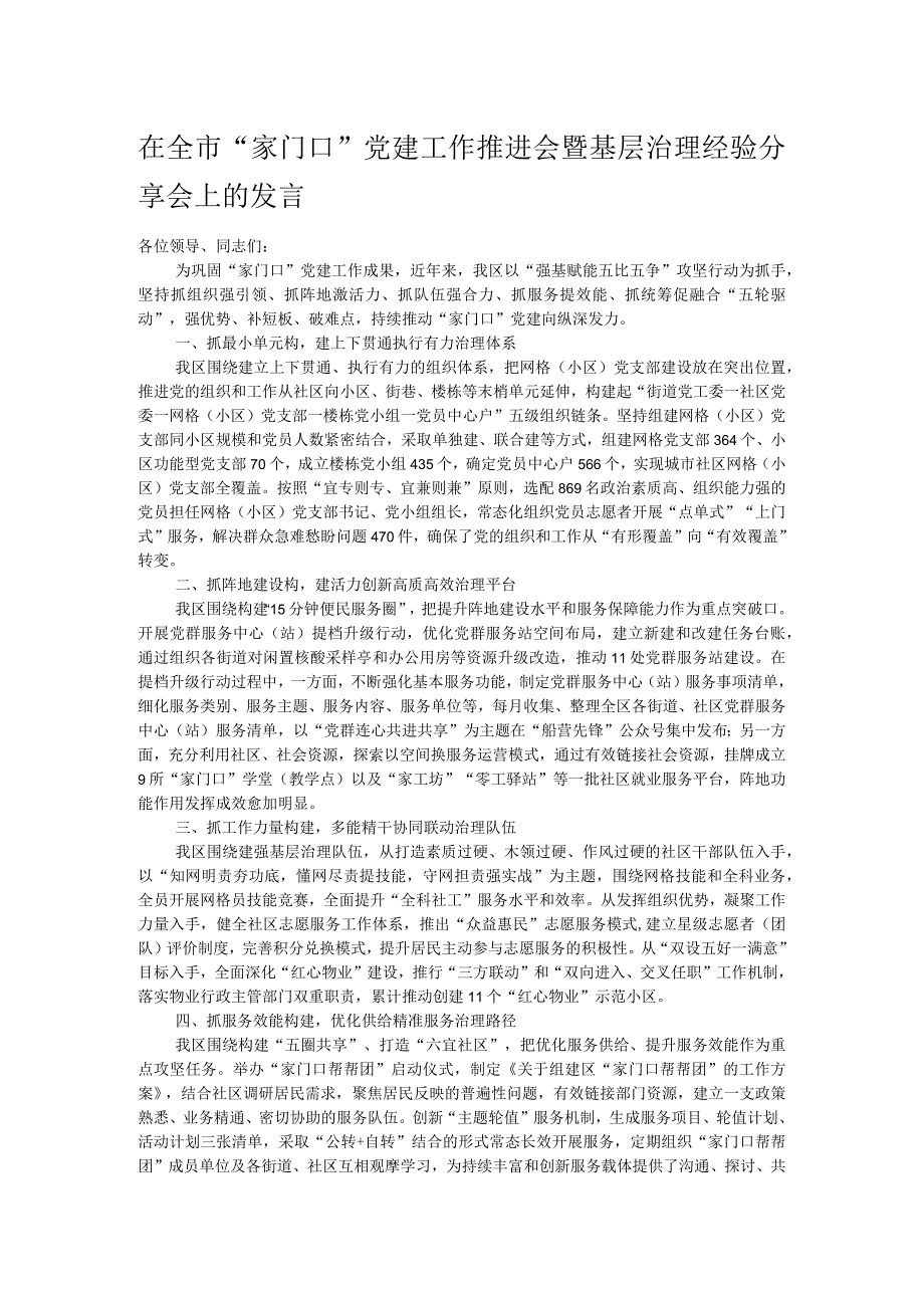 在全市“家门口”党建工作推进会暨基层治理经验分享会上的发言.docx_第1页