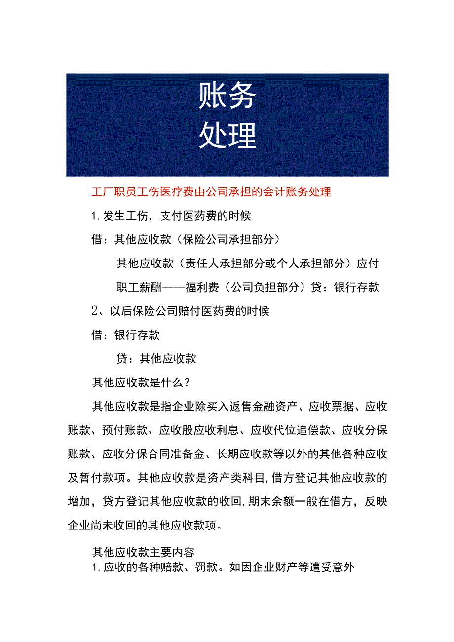 工厂职员工伤医疗费由公司承担的会计账务处理.docx_第1页