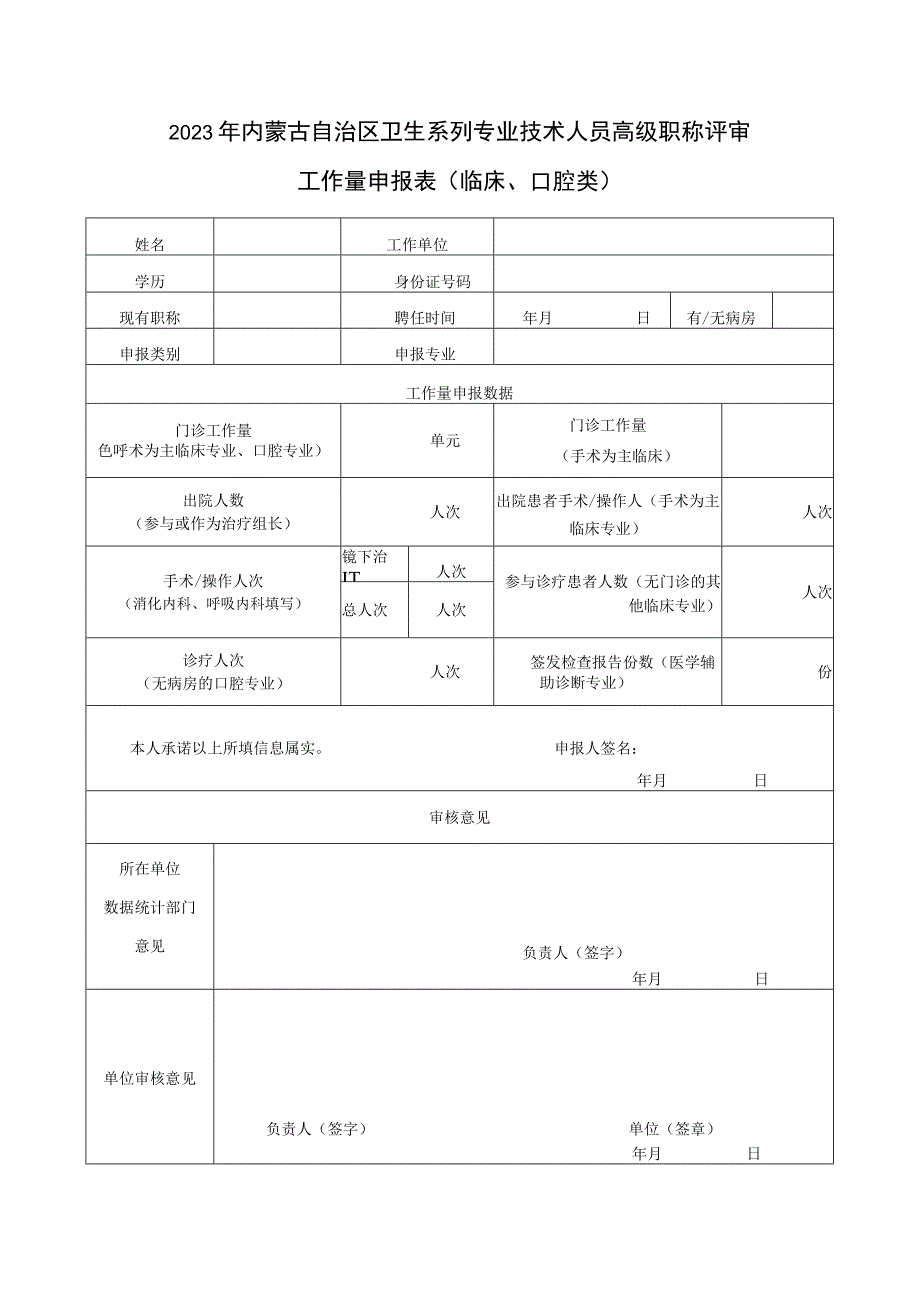 2023年内蒙古自治区卫生系列专业技术人员高级职称评审工作量申报表临床、口腔类.docx_第1页