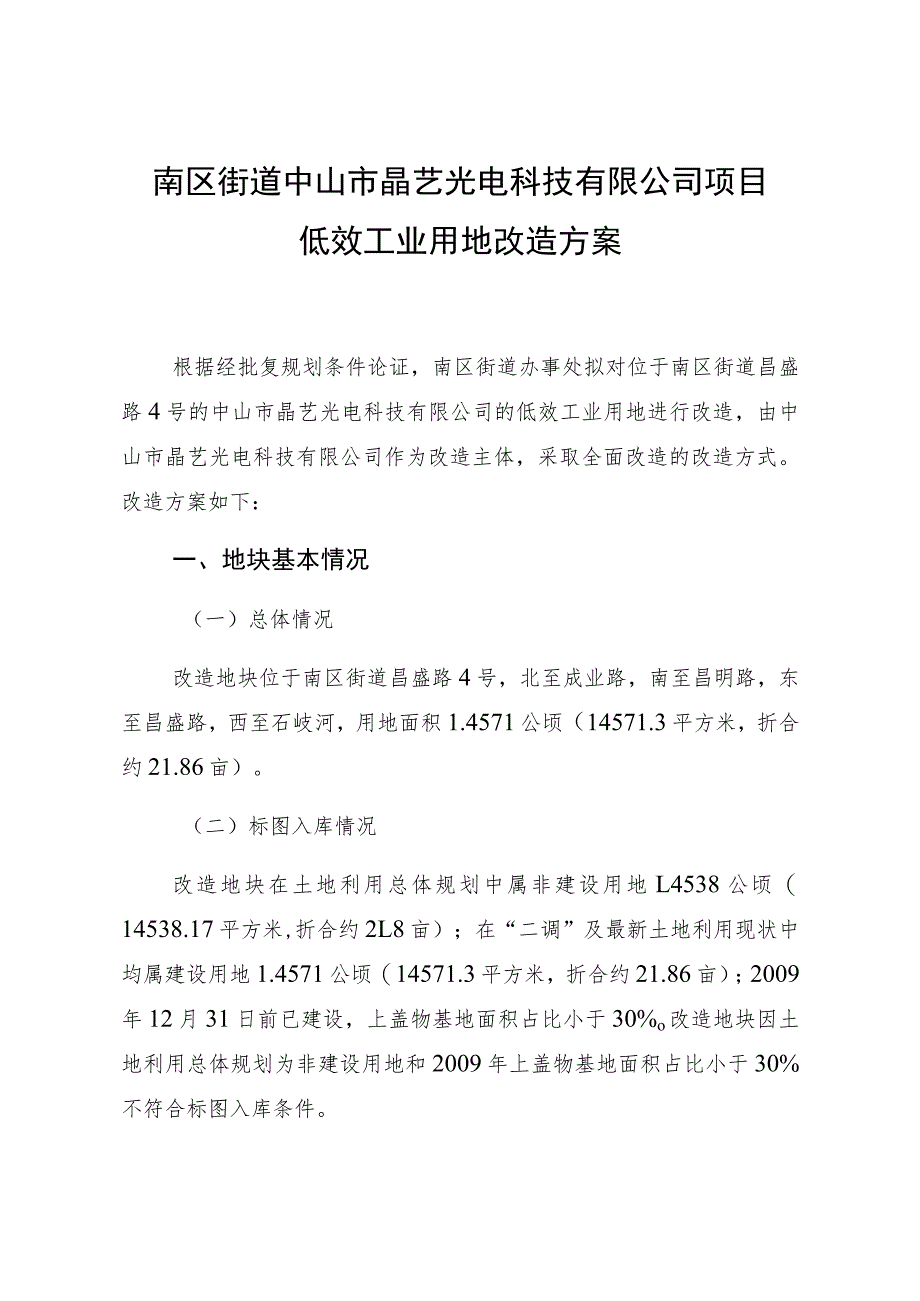 南区街道中山市晶艺光电科技有限公司项目低效工业用地改造方案.docx_第1页