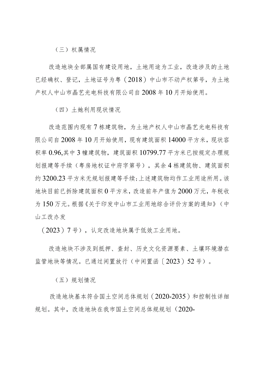 南区街道中山市晶艺光电科技有限公司项目低效工业用地改造方案.docx_第2页