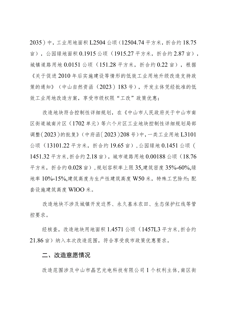 南区街道中山市晶艺光电科技有限公司项目低效工业用地改造方案.docx_第3页