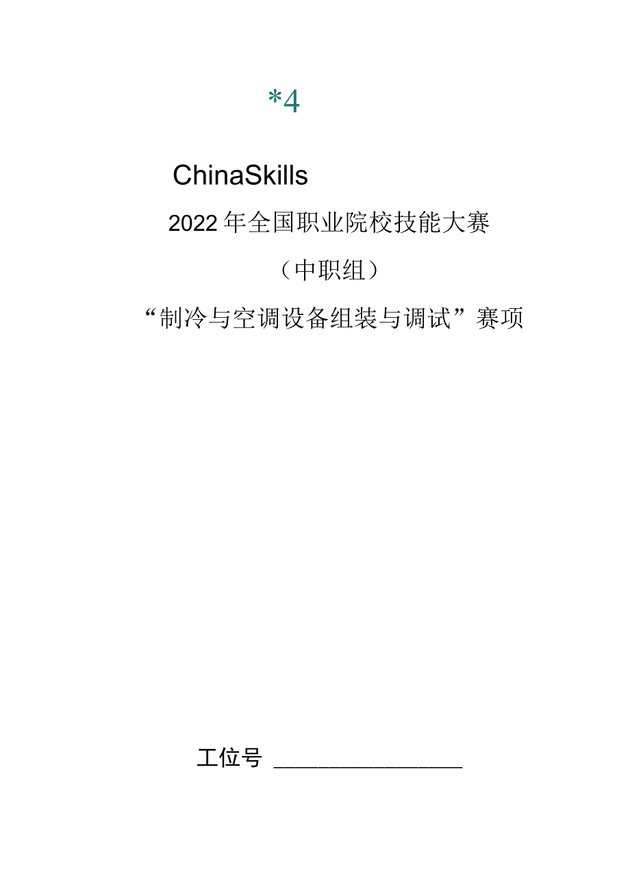 ZZ-2022018 制冷与空调设备组装与调试赛项正式赛题完整版包括附件-2022年全国职业院校技能大赛赛项正式赛卷.docx_第1页