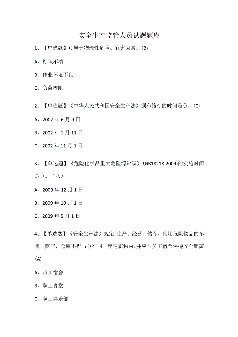 安全生产监管人员试题题库.docx_第1页