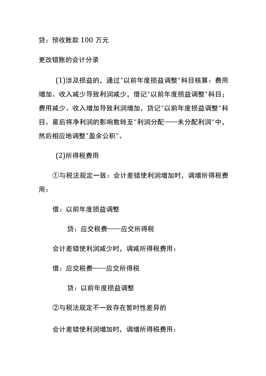 工厂财务调整错账的会计分录.docx_第2页