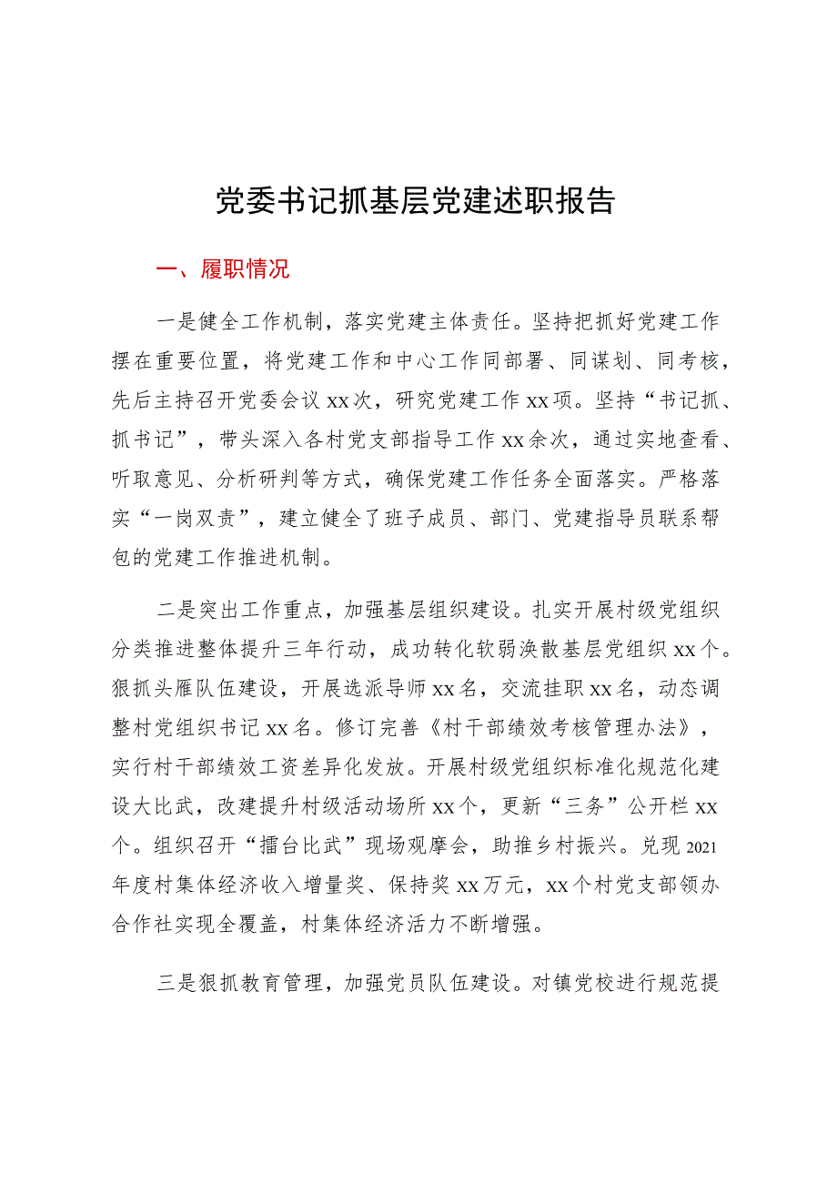 党委书记抓基层党建述职报告 .docx_第1页