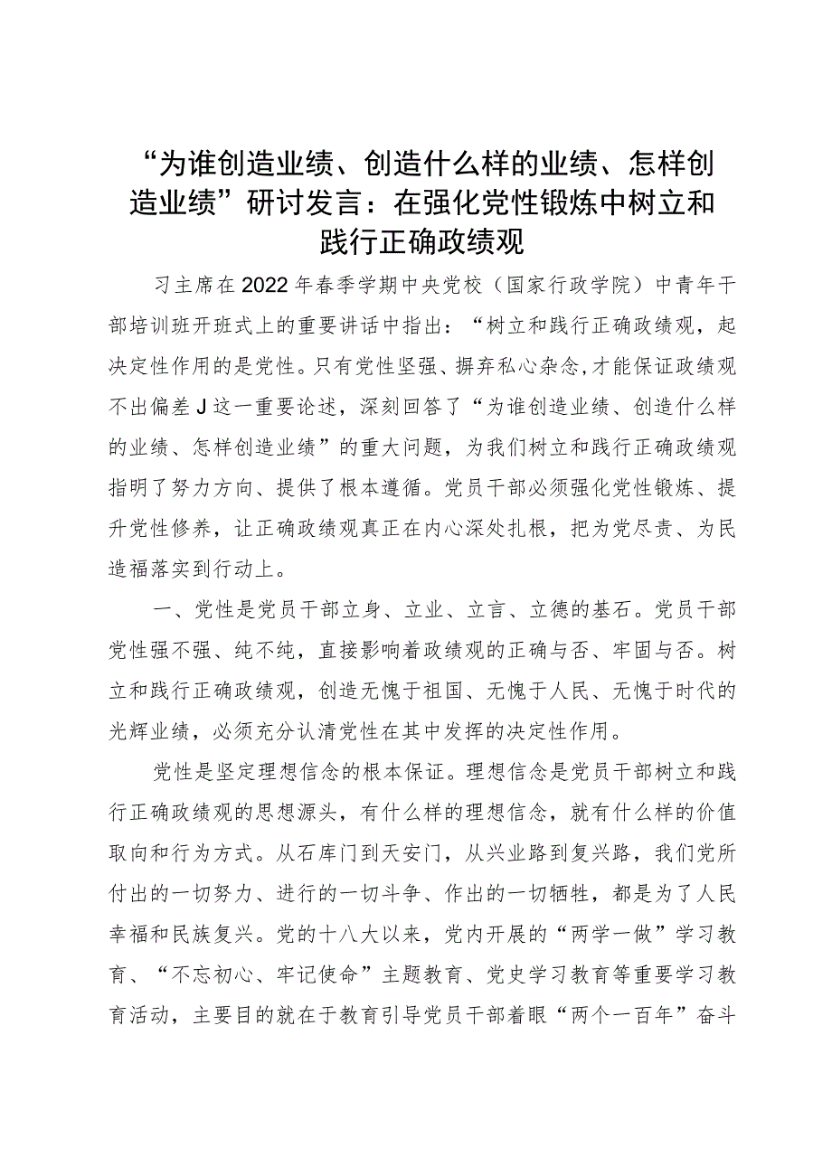 “为谁创造业绩、创造什么样的业绩、怎样创造业绩”研讨发言.docx_第1页