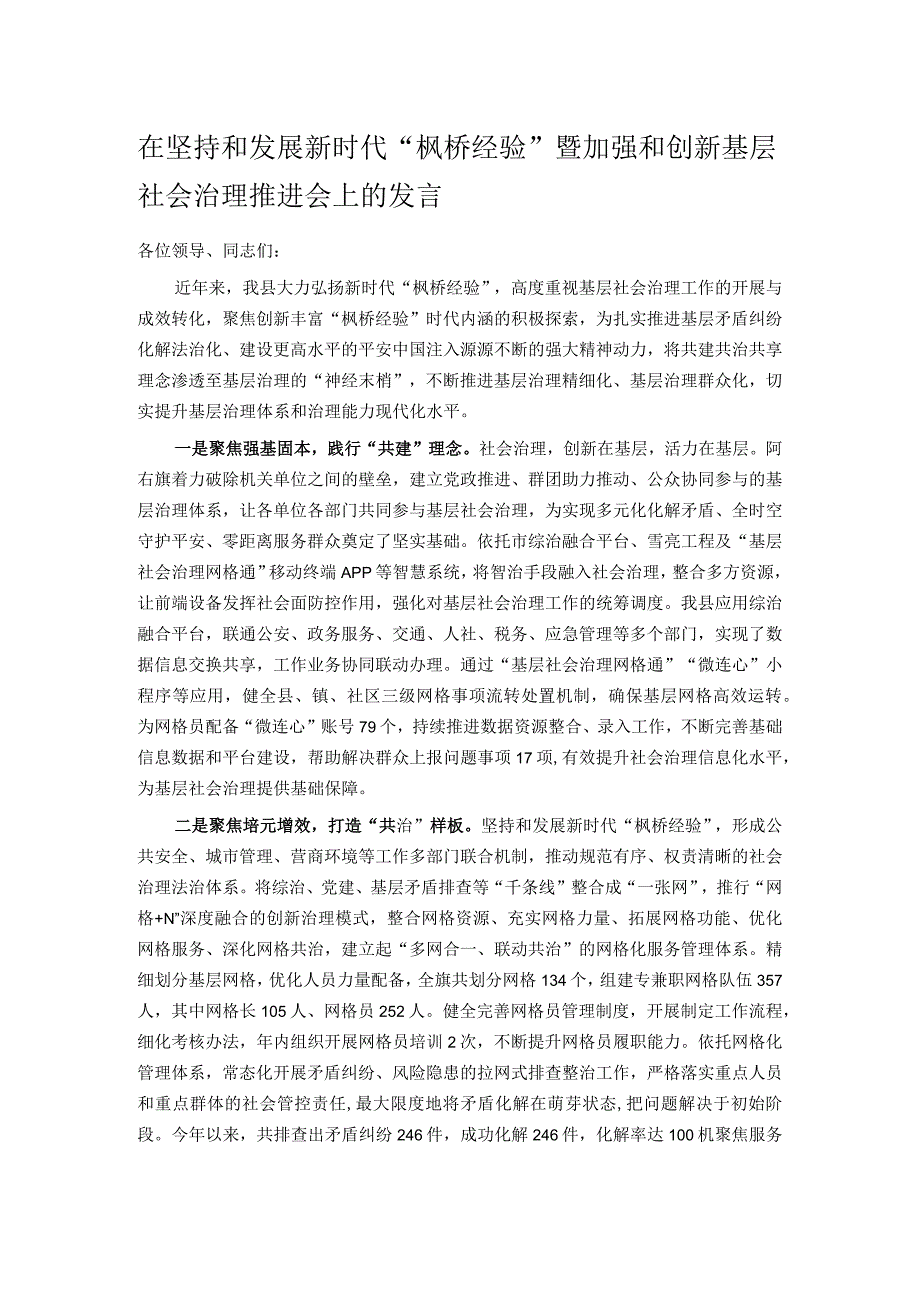 在坚持和发展新时代“枫桥经验” 暨加强和创新基层社会治理推进会上的发言.docx_第1页