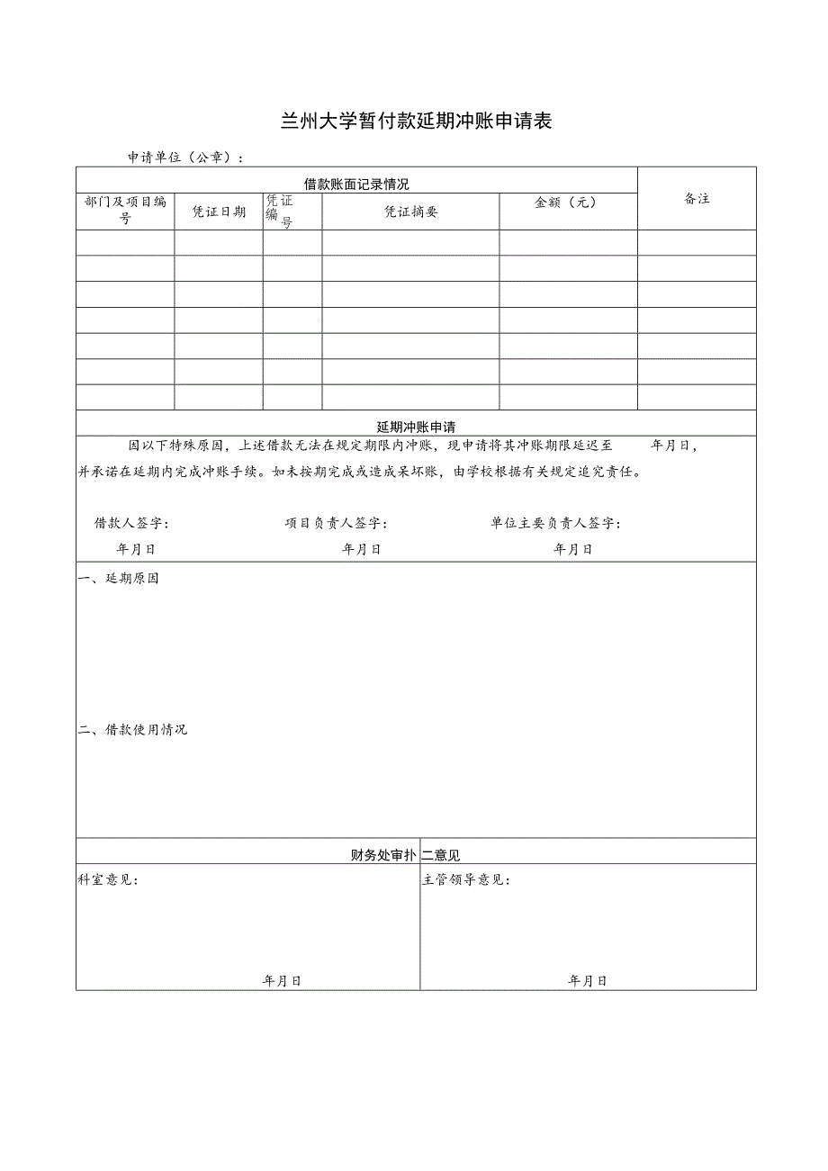 兰州大学暂付款延期冲账申请表.docx_第1页