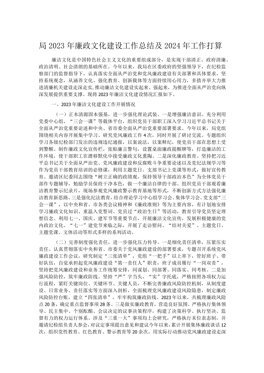 局2023年廉政文化建设工作总结及2024年工作打算.docx_第1页