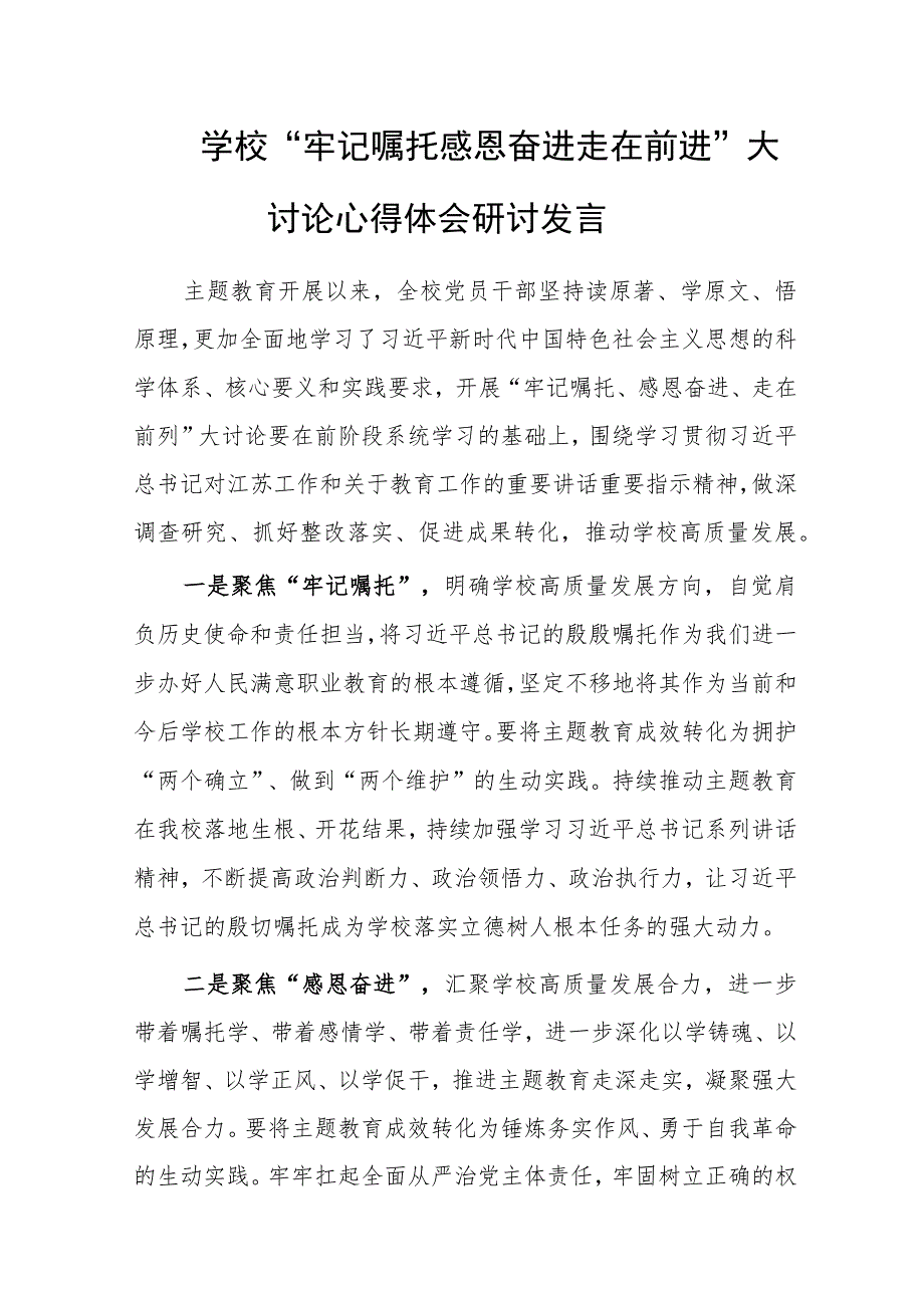 “牢记嘱托 感恩奋进 走在前进”大讨论心得体会研讨发言.docx_第1页