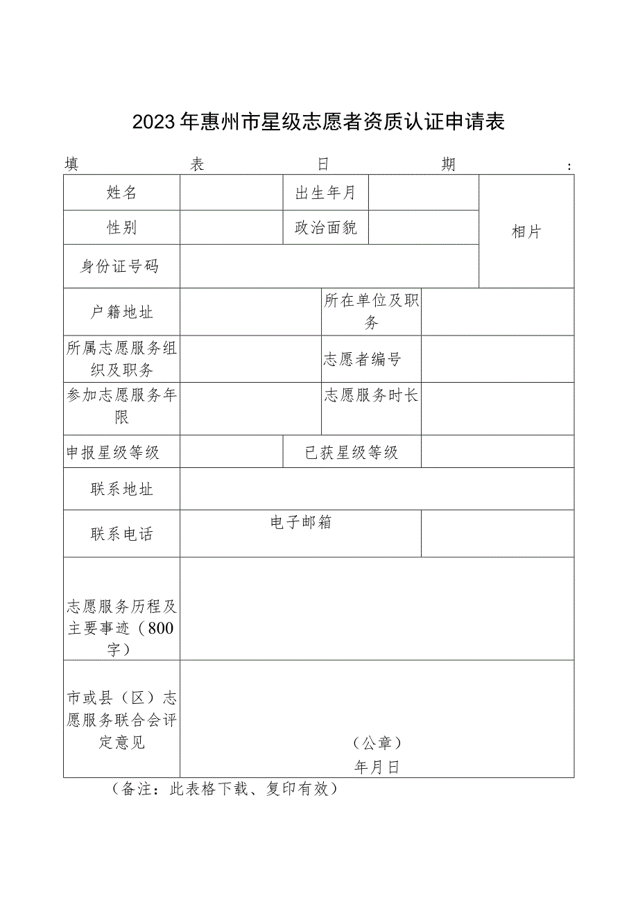 2023年惠州市星级志愿者资质认证申请表.docx_第1页