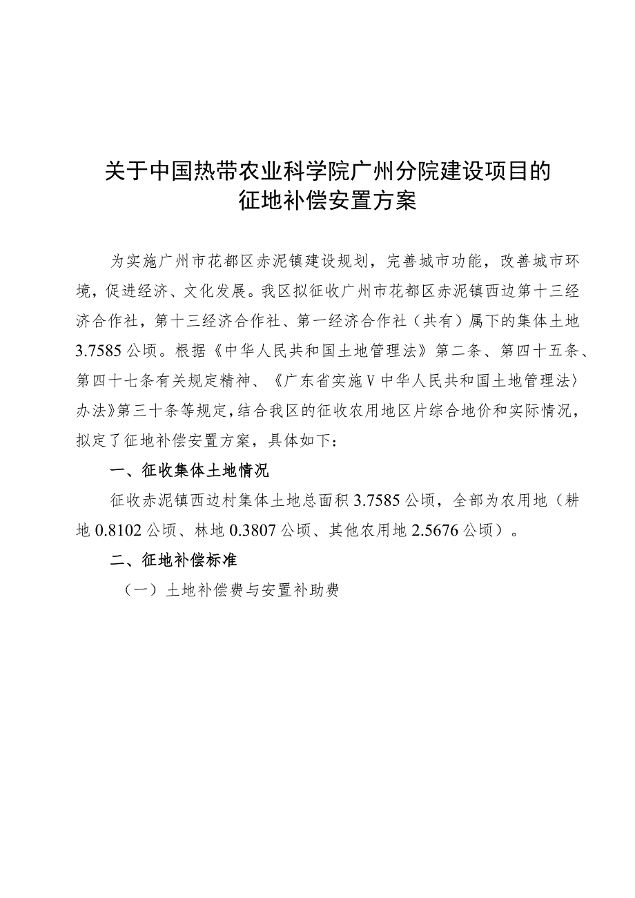 关于中国热带农业科学院广州分院建设项目的征地补偿安置方案.docx_第1页