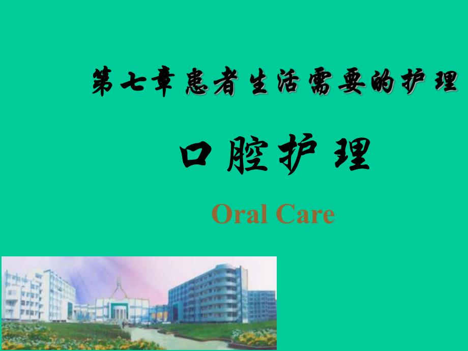 口腔护理.ppt_第1页