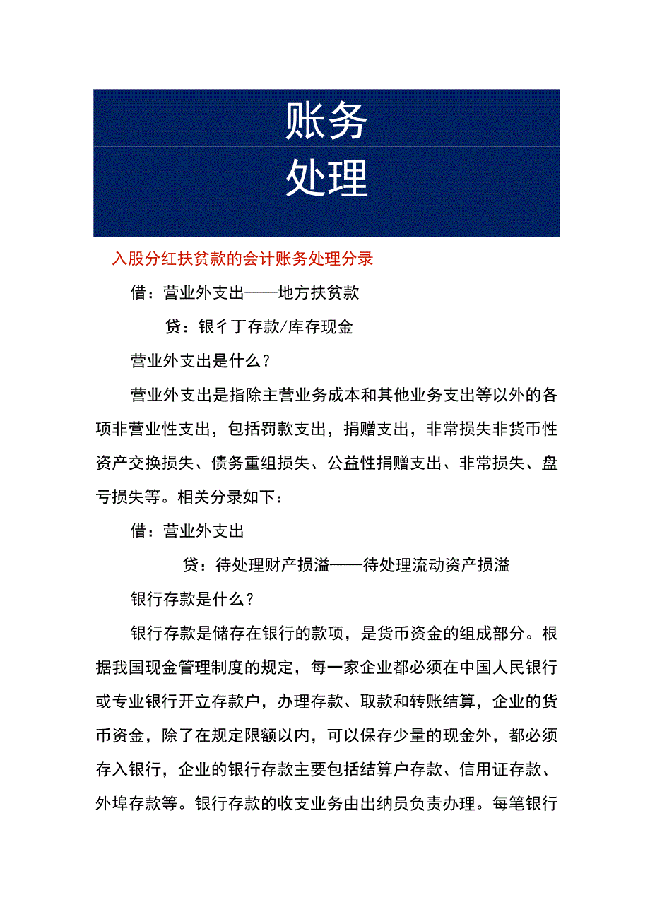 入股分红扶贫款的会计账务处理分录.docx_第1页