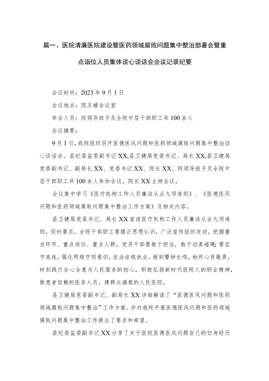 医院清廉医院建设暨医药领域腐败问题集中整治部署会暨重点诣位人员集体谈心谈话会会议记录纪要8篇供参考.docx_第2页