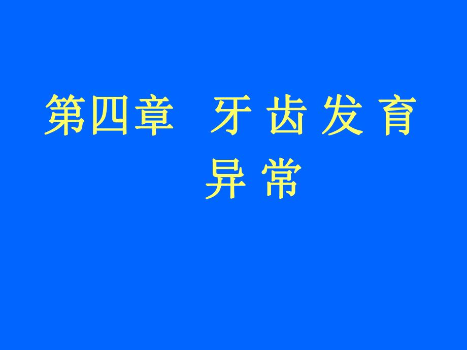 【豆丁精选】牙齿发育异常牙齿发育异常ppt.ppt_第1页