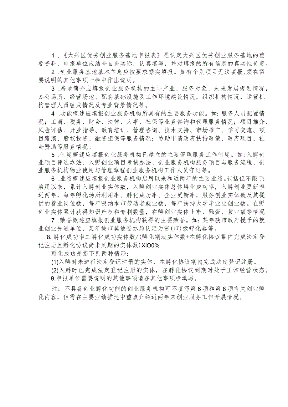 大兴区优秀创业服务基地申报表.docx_第2页