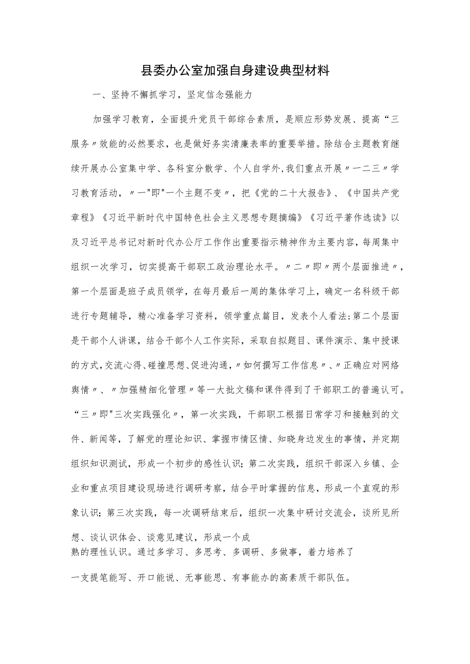 县委办公室加强自身建设典型材料.docx_第1页