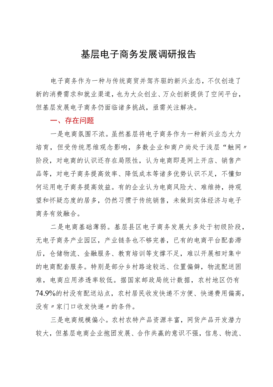 关于基层电子商务发展调研报告.docx_第1页