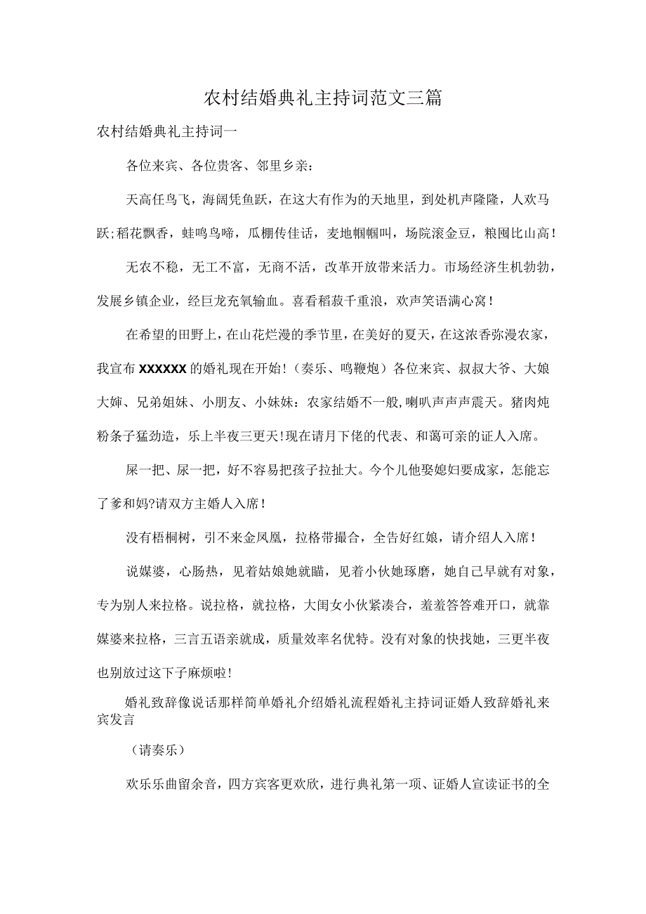 农村结婚典礼主持词范文三篇.docx_第1页