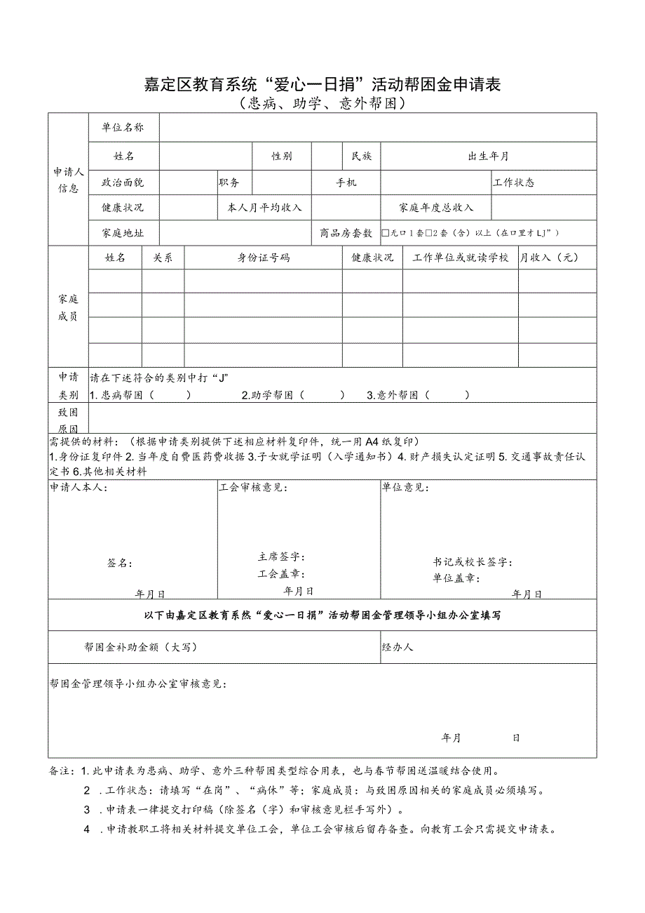 嘉定区教育系统“爱心一日捐”活动帮困金申请表.docx_第1页