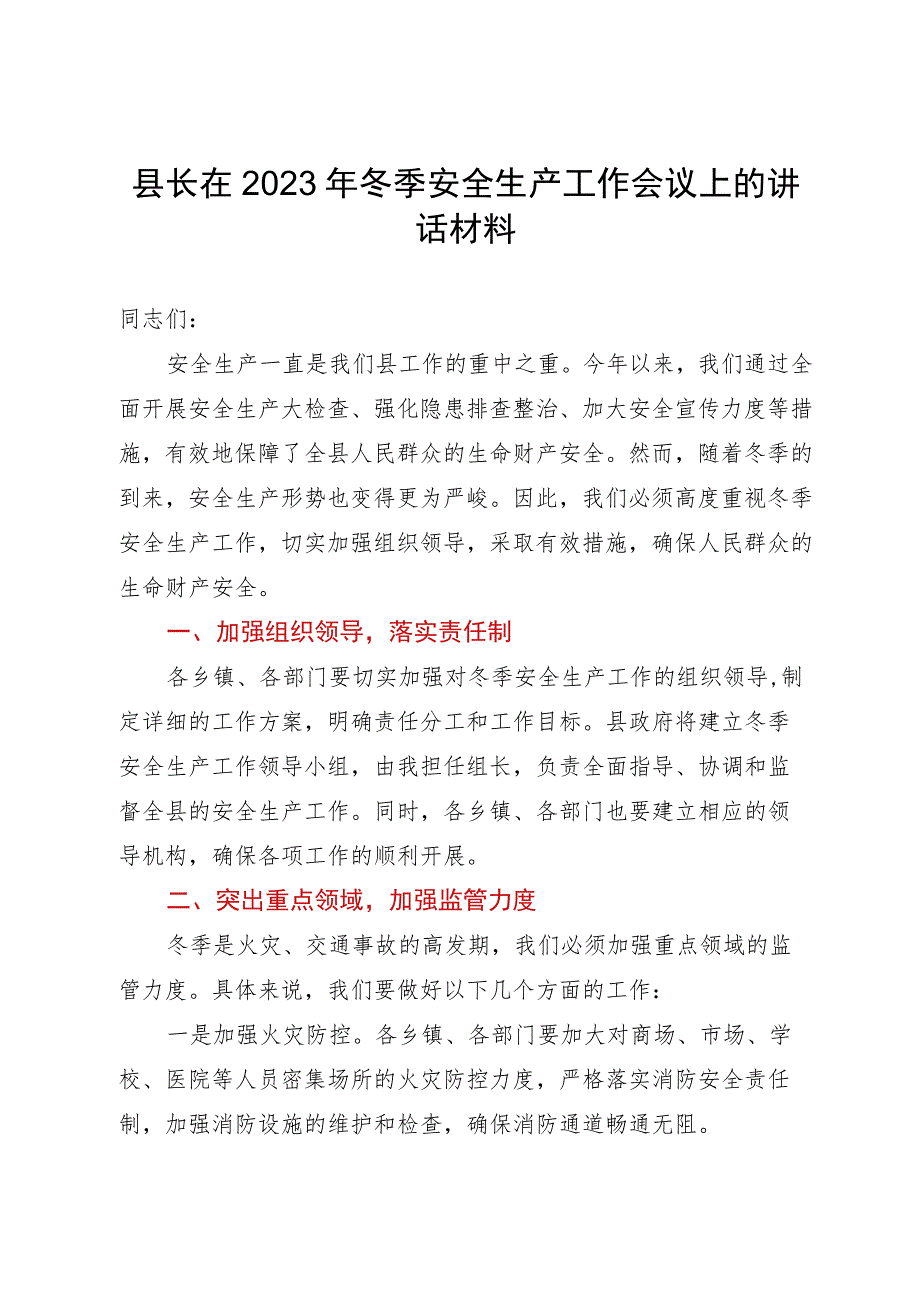 县长在2023年冬季安全生产工作会议上的讲话.docx_第1页