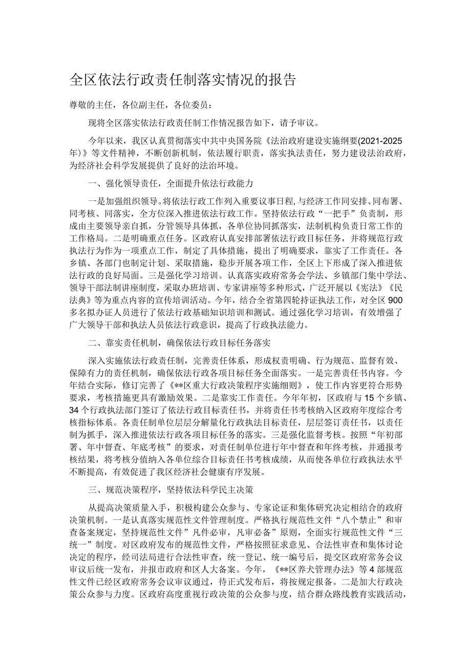 全区依法行政责任制落实情况的报告.docx_第1页