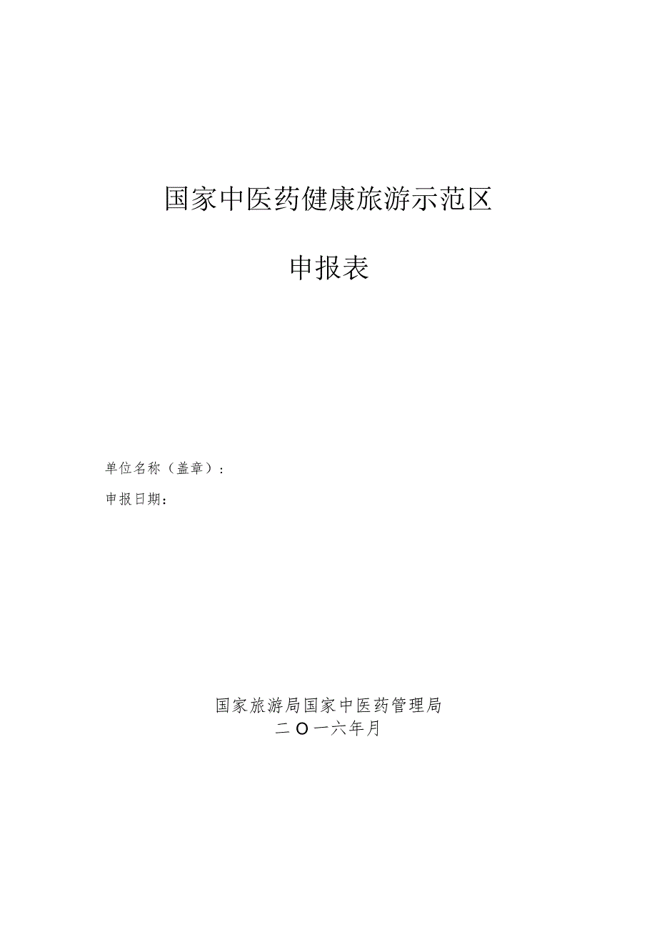 国家中医药健康旅游示范区申报表.docx_第1页