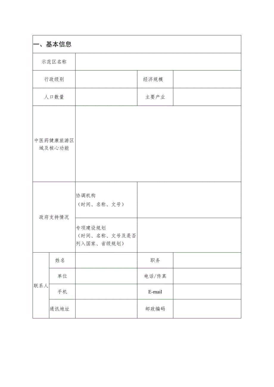 国家中医药健康旅游示范区申报表.docx_第3页