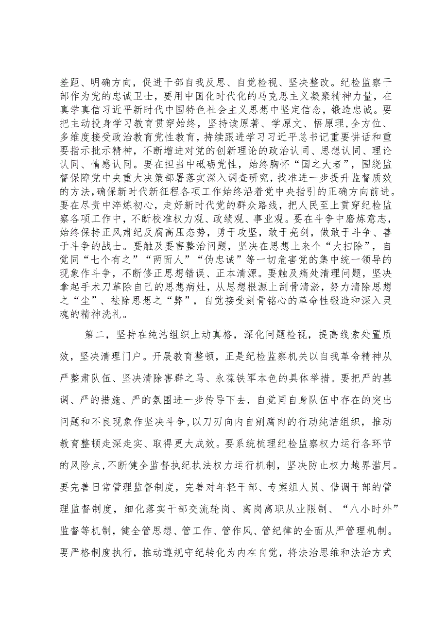 在纪检监察干部队伍教育整顿工作推进会上的讲话提纲.docx_第2页