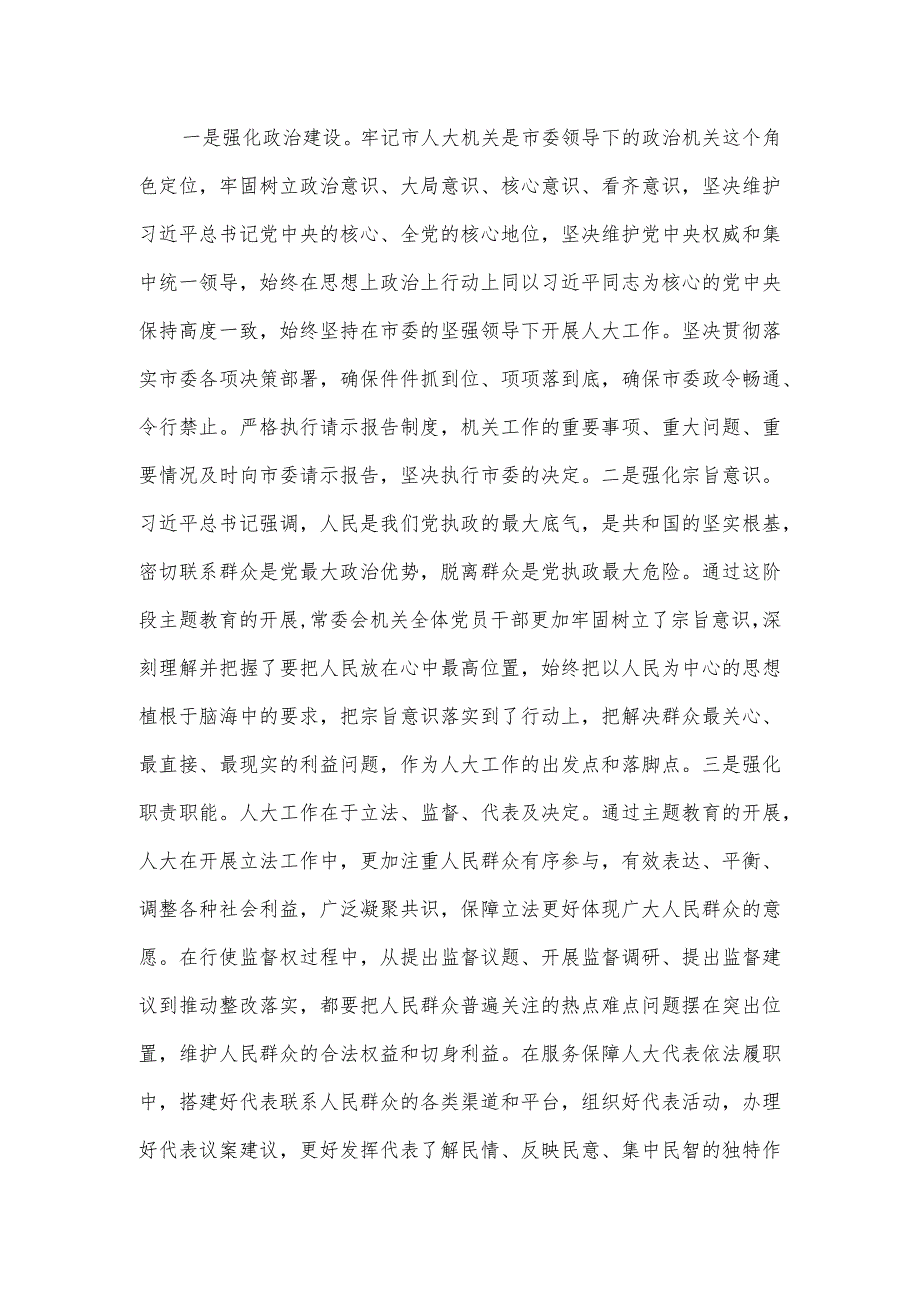 市人大在主题教育阶段总结会上的汇报材料（四页）.docx_第2页